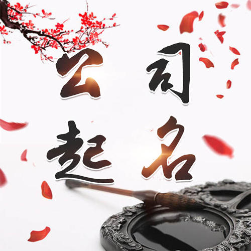 湖北公司起名_找田馥连起名