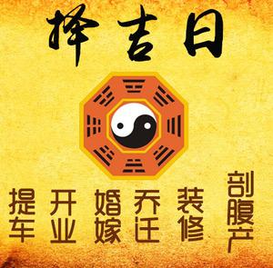 湖北择吉日