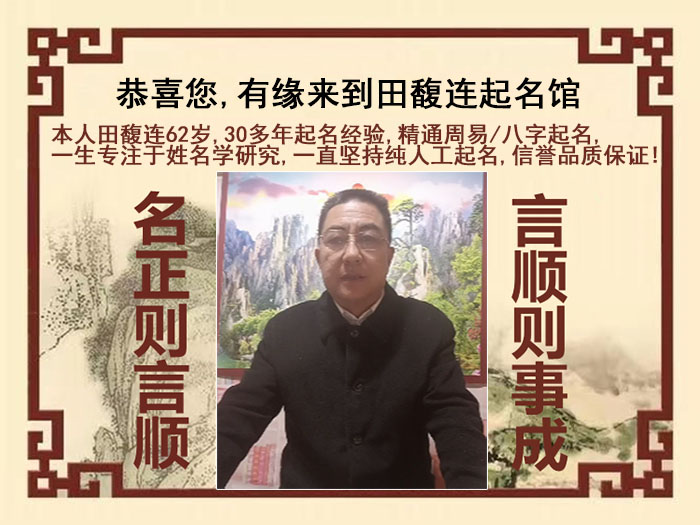 湖北尚名轩田馥连起名