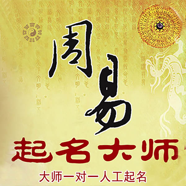 湖北起名大师 湖北大师起名 找田大师 41年起名经验